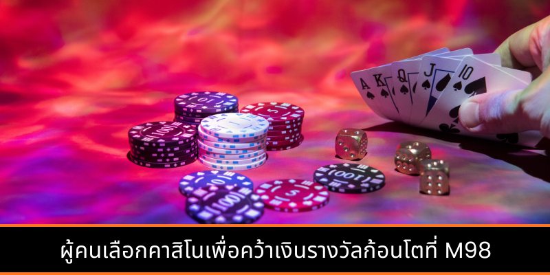 ผู้คนเลือกคาสิโนเพื่อคว้าเงินรางวัลก้อนโตที่ M98