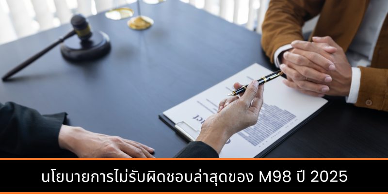 นโยบายการไม่รับผิดชอบล่าสุดของ M98 ปี 2025