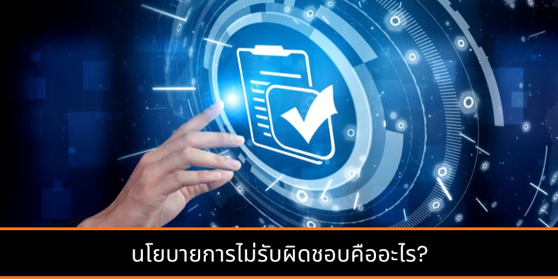 นโยบายการไม่รับผิดชอบคืออะไร?