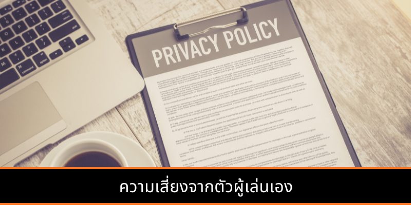 ความเสี่ยงจากตัวผู้เล่นเอง