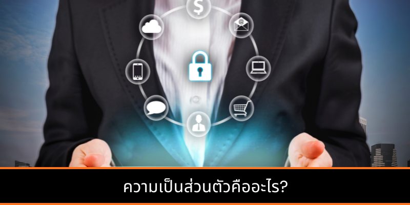 ความเป็นส่วนตัวคืออะไร