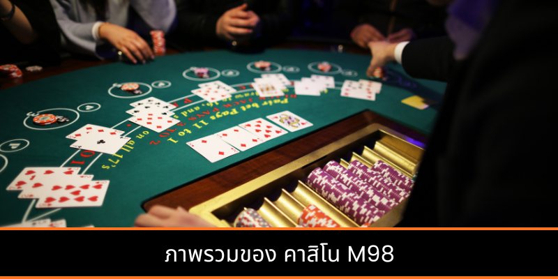 ภาพรวมของ คาสิโน M98