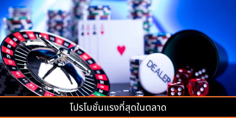 โปรโมชั่นแรงที่สุดในตลาด