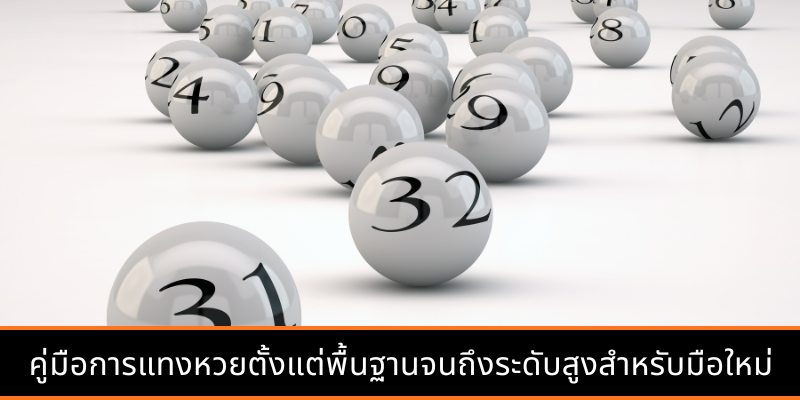 คำแนะนำการแทงหวย M98 แบบละเอียดตั้งแต่ A - Z สำหรับสมาชิก