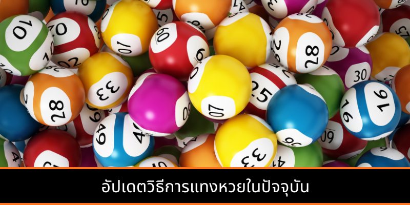 อัปเดตวิธีการแทงหวยในปัจจุบัน