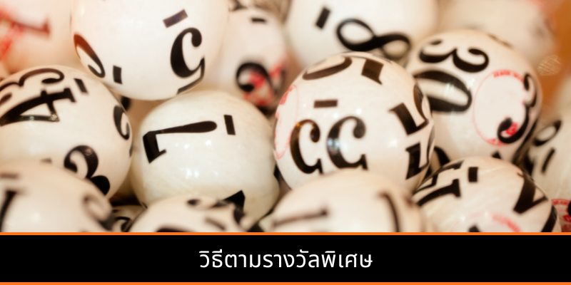 วิธีตามรางวัลพิเศษ