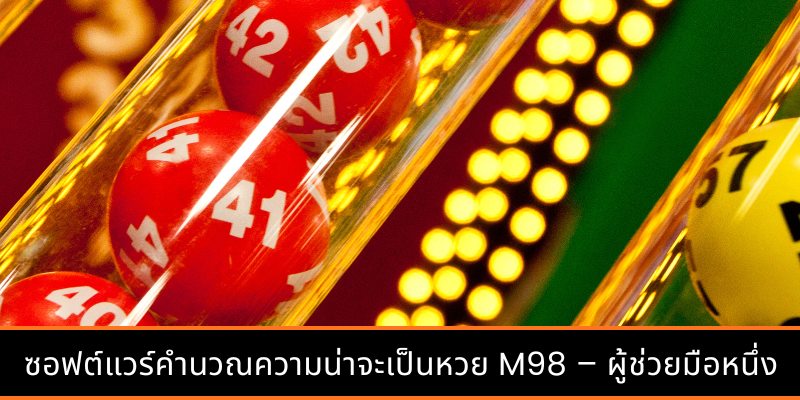วิธีคำนวณความน่าจะเป็นของหวยใต้ดินอย่างแม่นยำ - คำแนะนำจาก M98