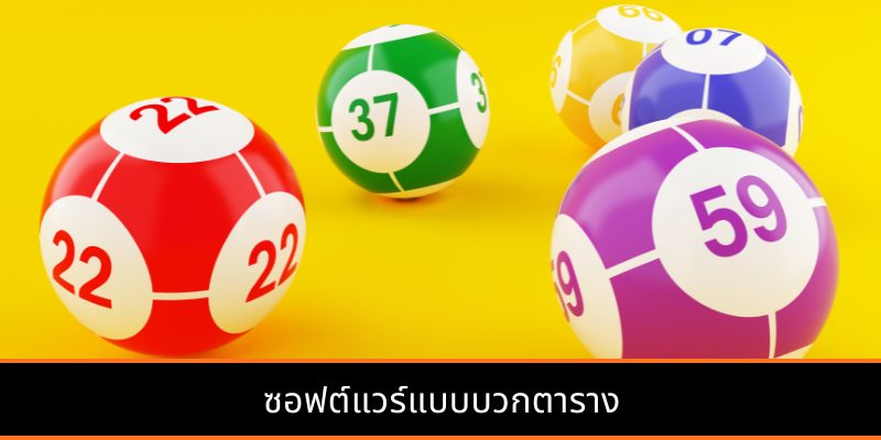 แนวทางการ “ตามเลข” อย่างมีเหตุผลตามหลักความน่าจะเป็น