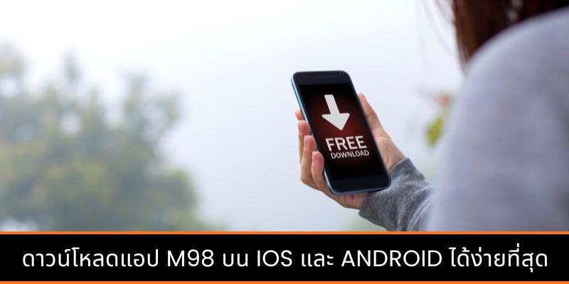 ดาวน์โหลดแอป M98 แอปคาสิโน iOS & Android ไฟล์เล็ก เล่นลื่น 2026