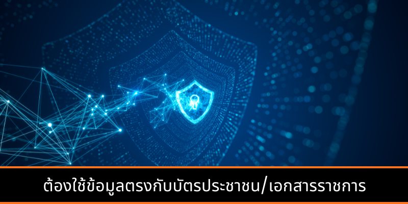 ต้องใช้ข้อมูลตรงกับบัตรประชาชน/เอกสารราชการ