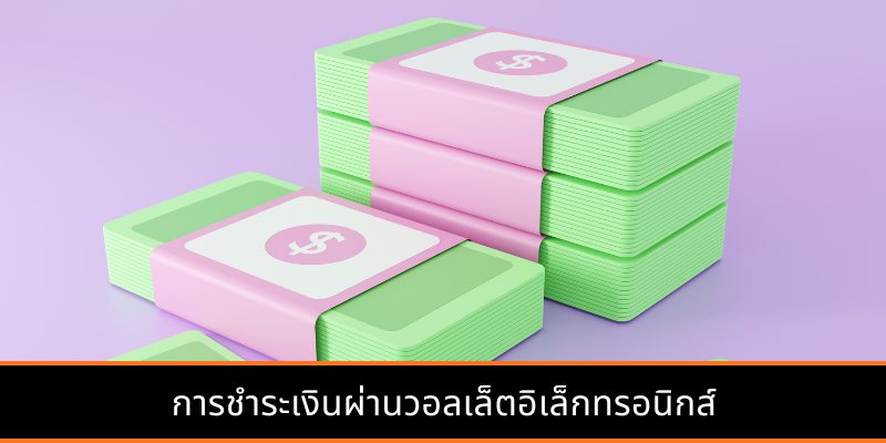 การชำระเงินผ่านวอลเล็ตอิเล็กทรอนิกส์