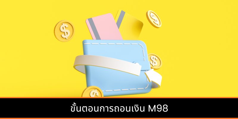 ขั้นตอนการถอนเงิน M98