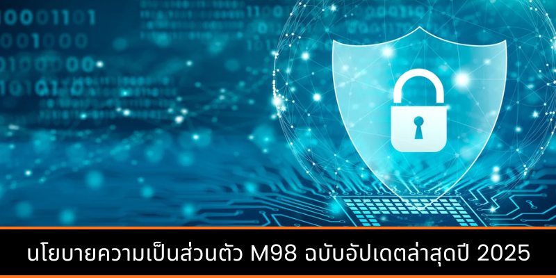 นโยบายความเป็นส่วนตัว M98 ฉบับอัปเดตล่าสุดปี 2026