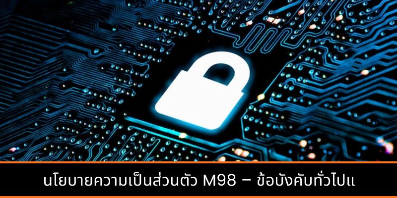 นโยบายความเป็นส่วนตัว M98 ปกป้องข้อมูลสมาชิก 100%