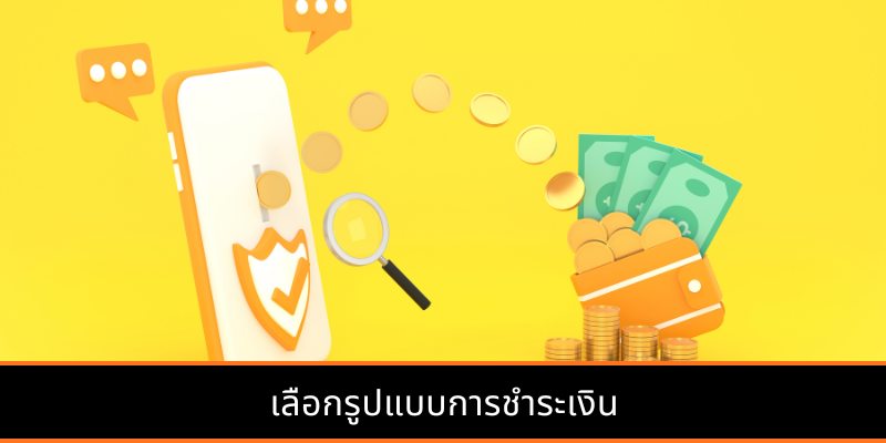 บการชำระเงิน