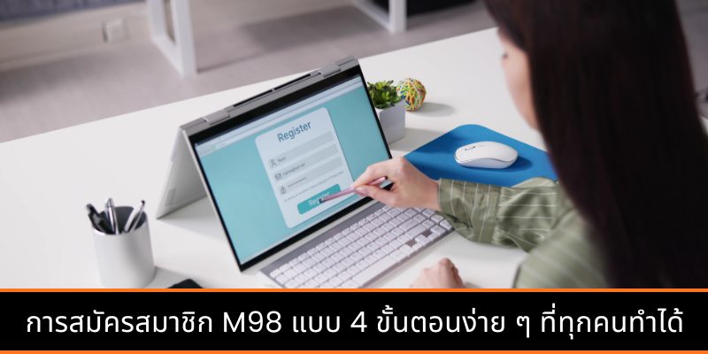 การสมัครสมาชิก M98 แบบ 4 ขั้นตอนง่าย ๆ ที่ทุกคนทำได้