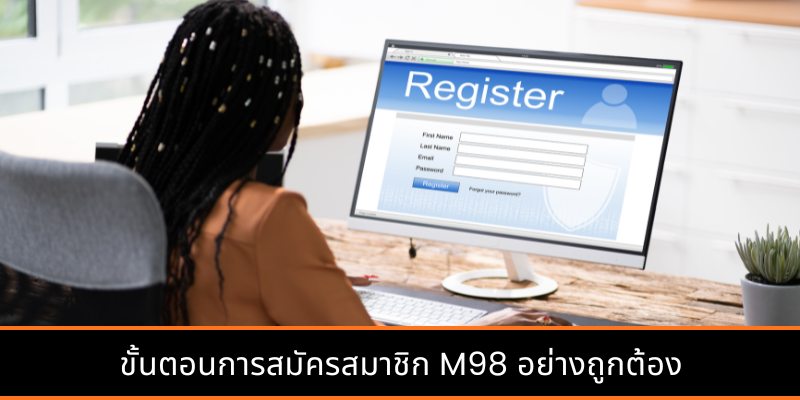 ขั้นตอนการสมัครสมาชิก M98 อย่างถูกต้อง