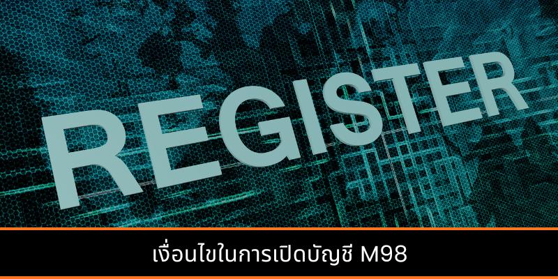 เงื่อนไขในการเปิดบัญชี M98
