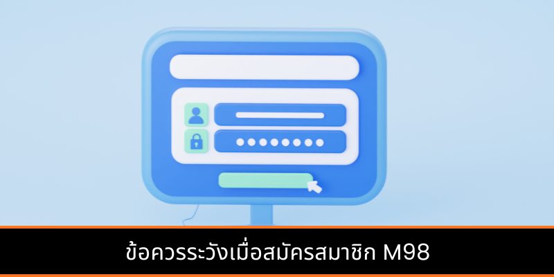 ข้อควรระวังเมื่อสมัครสมาชิก M98