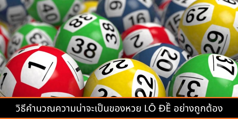 สำรวจซอฟต์แวร์คำนวณความน่าจะเป็นหวยรุ่นใหม่