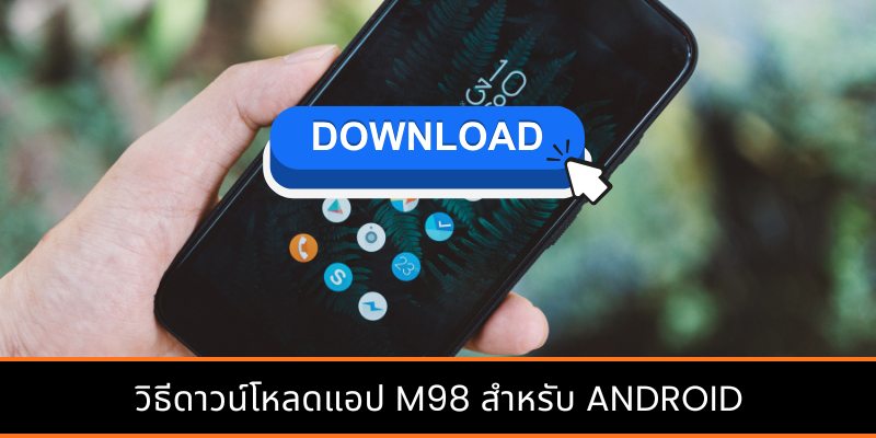 วิธีดาวน์โหลดแอป M98 สำหรับ Android