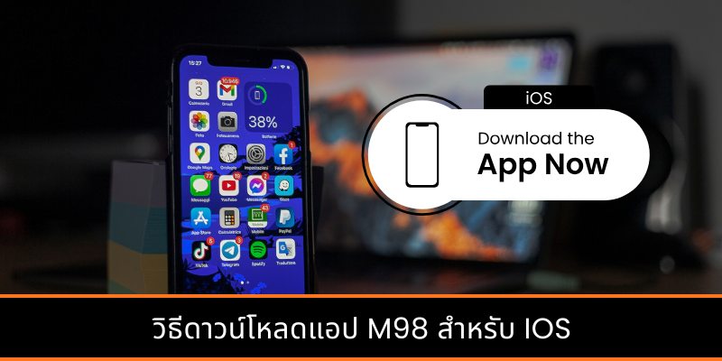วิธีดาวน์โหลดแอป M98 สำหรับ iOS
