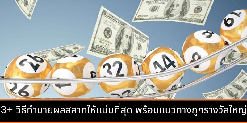 หวยรูปสี่เหลี่ยมข้าวหลามตัด - เคล็ดลับการดูเลขเพิ่มโอกาสชนะรางวัลใหญ่