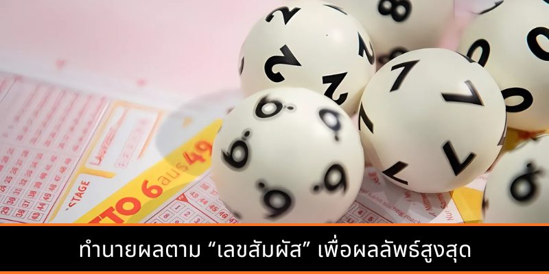วิธีจับเลขหวยรูปสี่เหลี่ยมข้าวหลามตัดอย่างชาญฉลาด