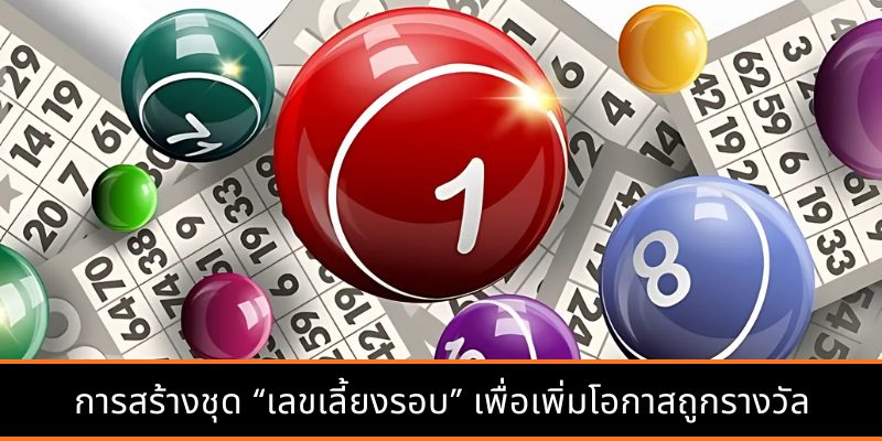 วิธีดูเลขแบบสี่เหลี่ยมข้าวหลามตัด “มุมหาย”