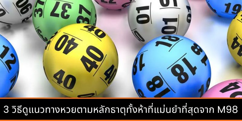 วิธีดูแนวทางหวยอย่างแม่นยำ ช่วยให้ทำนายผลสลากได้อย่างถูกต้อง