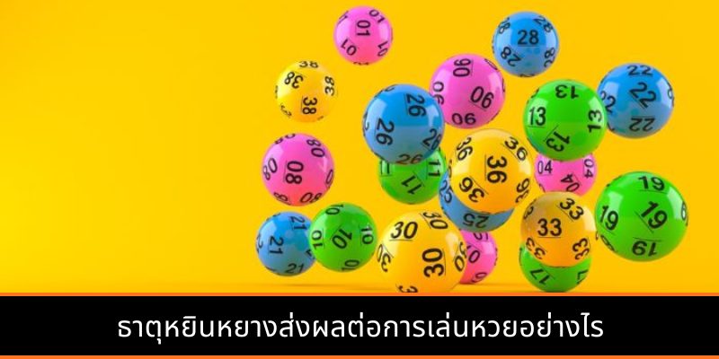 วิธีการดูแนวทางหวยและข้อดีข้อเสีย
