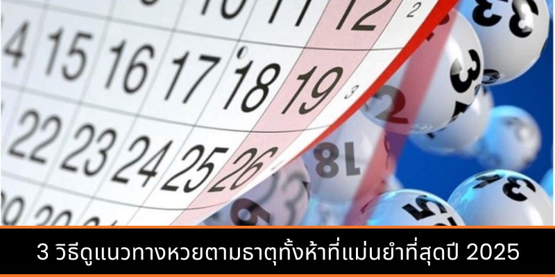 ประเภทของแนวทางหวยยอดนิยม