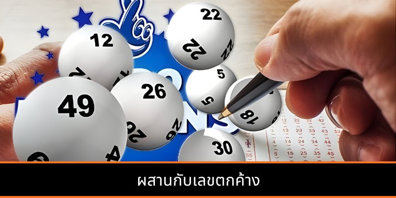 การสร้างชุด “เลขเลี้ยงรอบ” เพื่อเพิ่มโอกาสถูกรางวัล