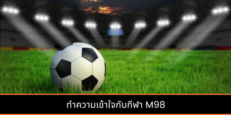 ทำความเข้าใจกับกีฬา M98