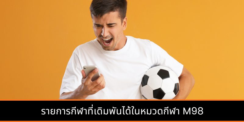รายการกีฬาที่เดิมพันได้ในหมวดกีฬา M98
