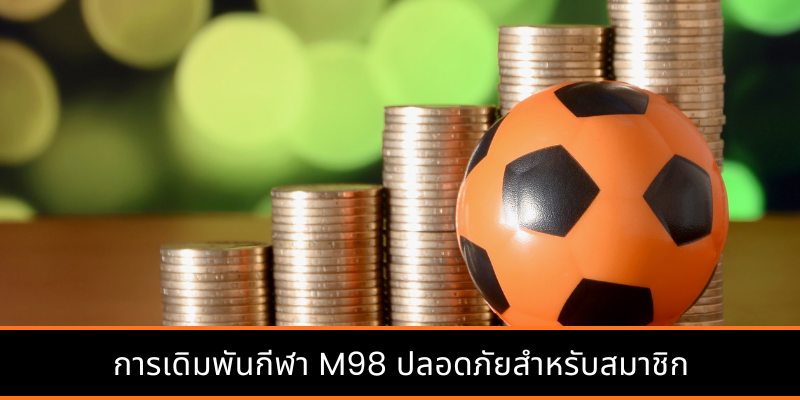 การเดิมพันกีฬา M98 ปลอดภัยสำหรับสมาชิก