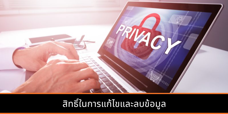 สิทธิ์ในการแก้ไขและลบข้อมูล