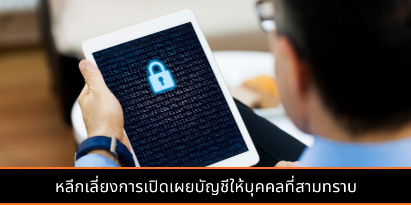 หลีกเลี่ยงการเปิดเผยบัญชีให้บุคคลที่สามทราบ