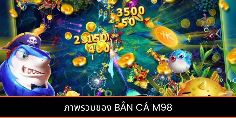ภาพรวมของ ยิงปลา M98