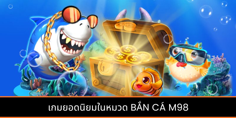 เกมยอดนิยมในหมวด ยิงปลา M98