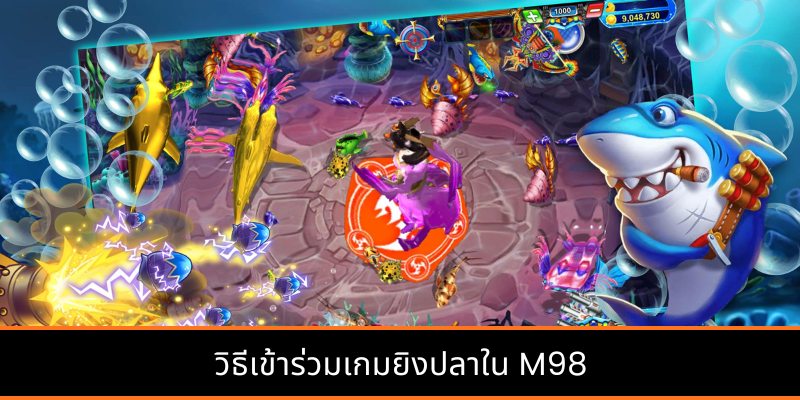 วิธีเข้าร่วมเกมยิงปลาใน M98