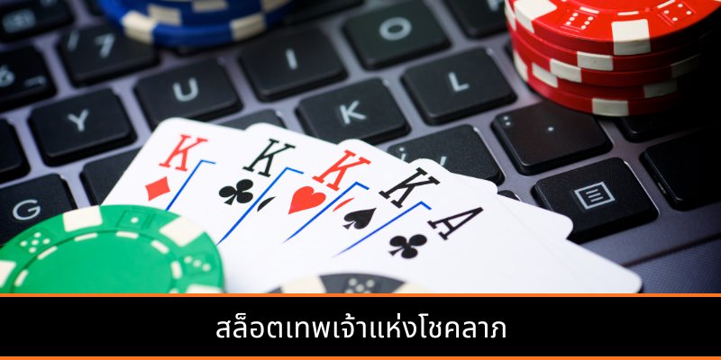 สล็อตเทพเจ้าแห่งโชคลาภ