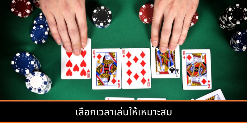 เลือกเวลาเล่นให้เหมาะสม