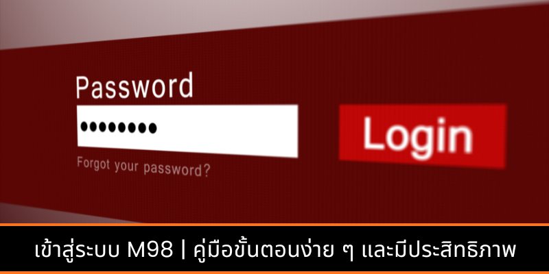 เข้าสู่ระบบ M98 | คู่มือขั้นตอนง่าย ๆ และมีประสิทธิภาพ
