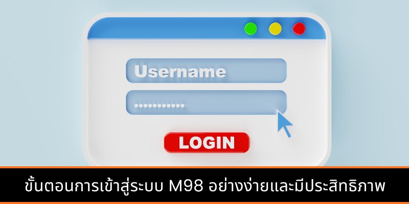 ขั้นตอนการเข้าสู่ระบบ M98 อย่างง่ายและมีประสิทธิภาพ