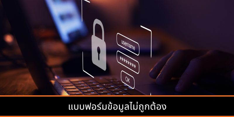 แบบฟอร์มข้อมูลไม่ถูกต้อง