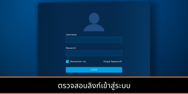 ตรวจสอบลิงก์เข้าสู่ระบบ