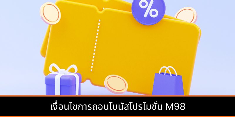 เงื่อนไขการถอนโบนัสโปรโมชั่น M98
