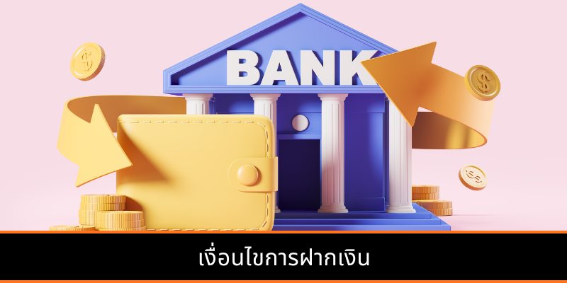 เงื่อนไขการฝากเงิน