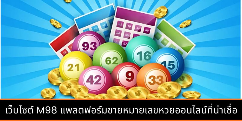 แนะนำเกี่ยวกับเว็บไซต์ทำนายผลหวยที่เชื่อถือได้ M98